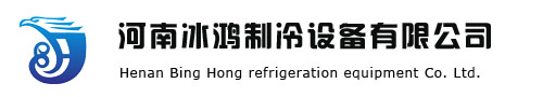 河南冰鸿制冷设备有限公司
